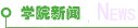 广泛听取师生对注册送58体验金白菜新
