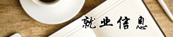 为进一步畅通信息渠道